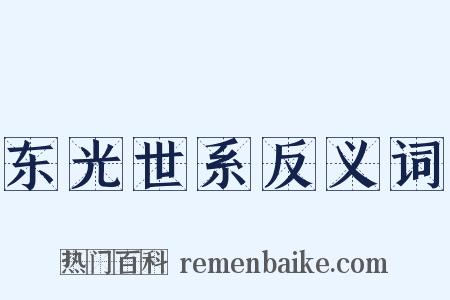 东光世系反义词是什么意思的图片